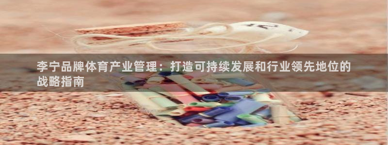 必一体育在线入口：李