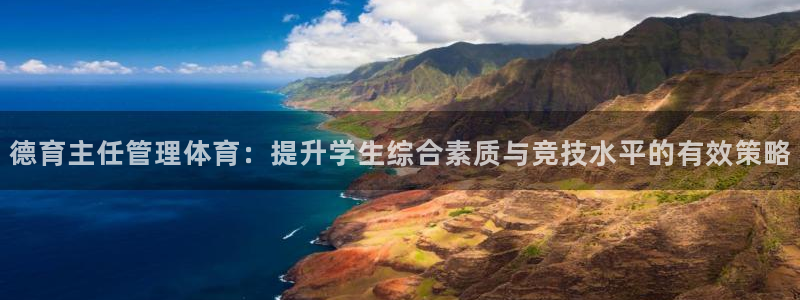 必一体育是啥：德育主