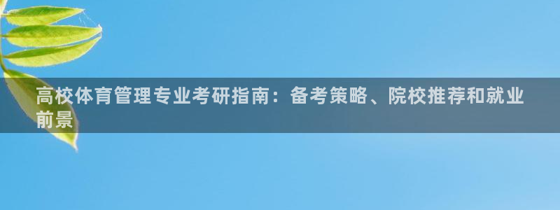 b体育必一下载：高校