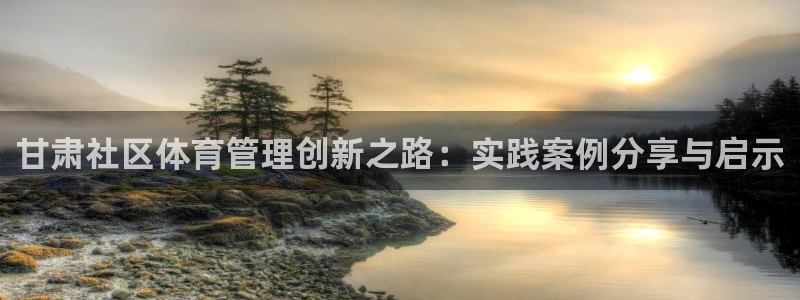 必一体育官网入口：甘