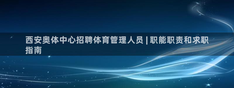 必一运动aop：西安
