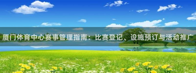 必一运动听的歌：厦门