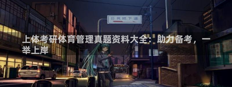 必十二和必一的副作用：上体考研体育管理真题资料大全：助力备考