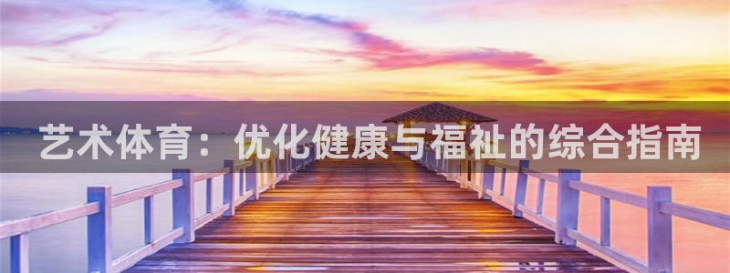 必一体育登陆： 艺术体育：优化健康与福祉的综合指南