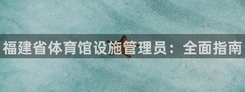 必一运动aop：福建