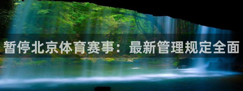 必一体育app下载装机吧：暂停北京体育赛事：最新管理规定全面