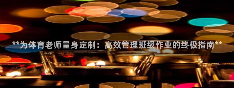 必一体育：**为体育