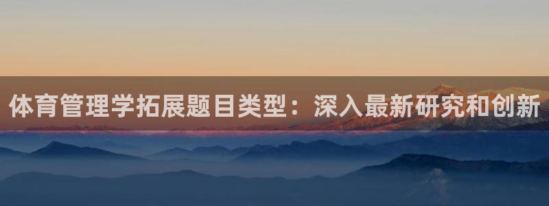 必一运动体：体育管理