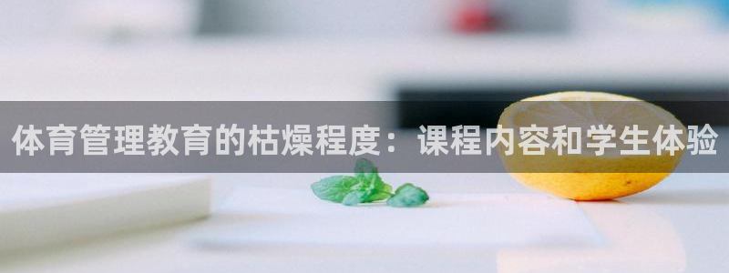必一体育sport：体育管理教育的枯燥程度：课程内容和学生体