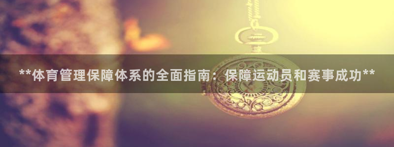 必一体育在哪下：**