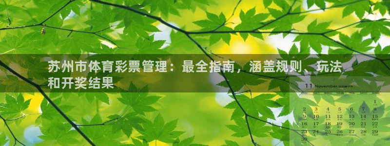 必一运动tieba.baidu.com：苏州市体育彩票管理：
