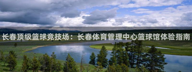 必一体育秀给网：长春