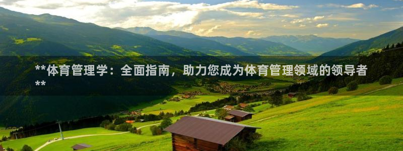 氵必一一厂一：**体育管理学：全面指南，助力您成为体育管理领