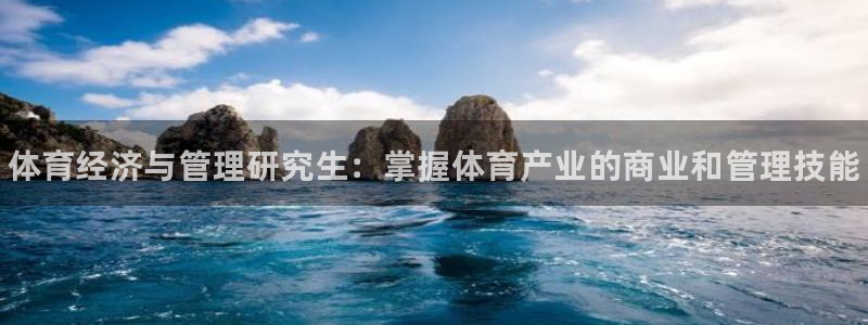 必一体育登录入口：体育经济与管理研究生：掌握体育产业的商业和