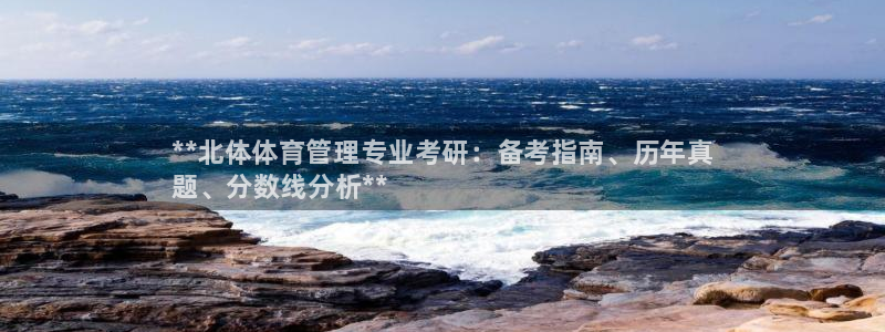 必一运动·(b-sports)官方网站：**北体体育管理专业