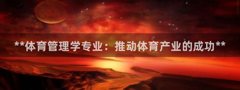 必一运动短信：**体