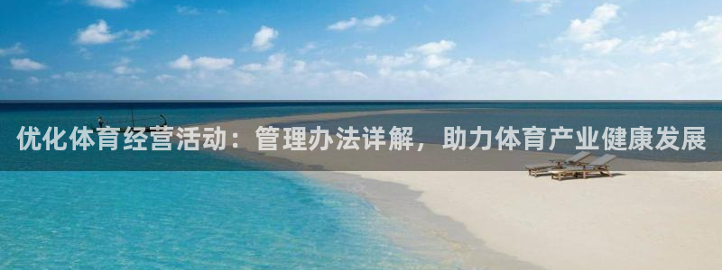 必一体育在线官网：优化体育经营活动：管理办法详解，助力体育产
