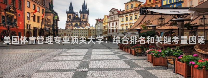 必一运动体育app：美国体育管理专业顶尖大学：综合排名和关键