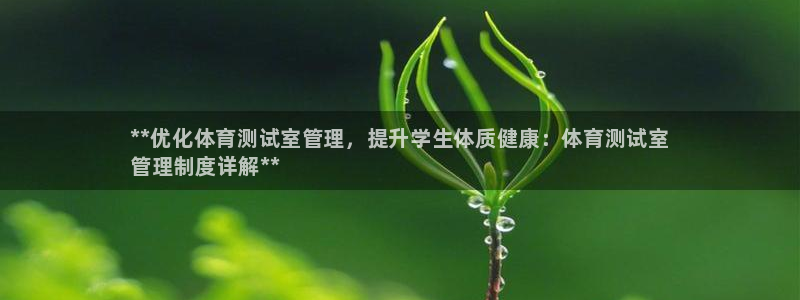 必一体育sport下载：**优化体育测试室管理，提升学生体质