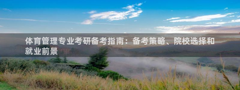 必一体育官网网站：体育管理专业考研备考指南：备考策略、院校选